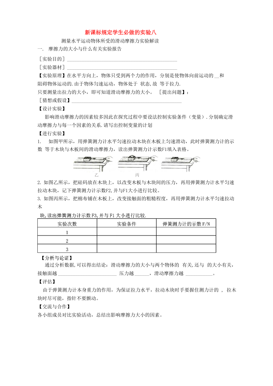 新课标规定学生必做的实验八测量水平运动物体所受的滑动摩擦力实验解读_第1页