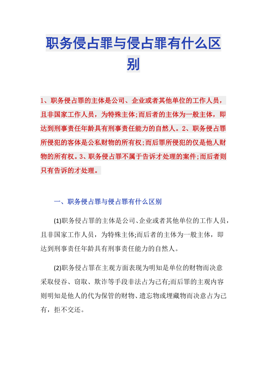 职务侵占罪与侵占罪有什么区别_第1页