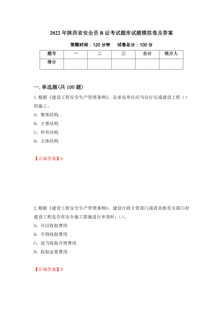 2022年陕西省安全员B证考试题库试题模拟卷及答案（第65套）_第1页