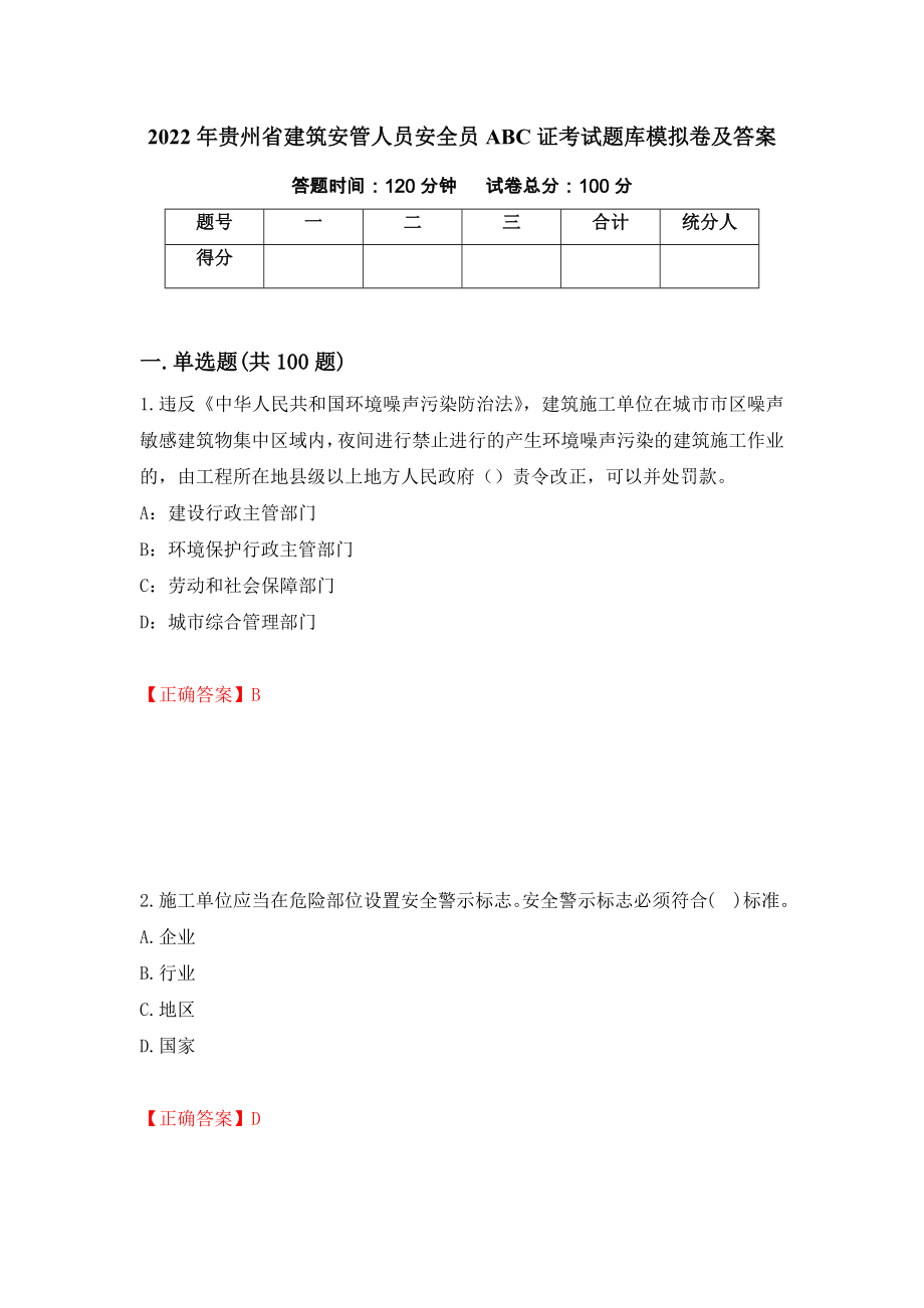 2022年贵州省建筑安管人员安全员ABC证考试题库模拟卷及答案【61】_第1页