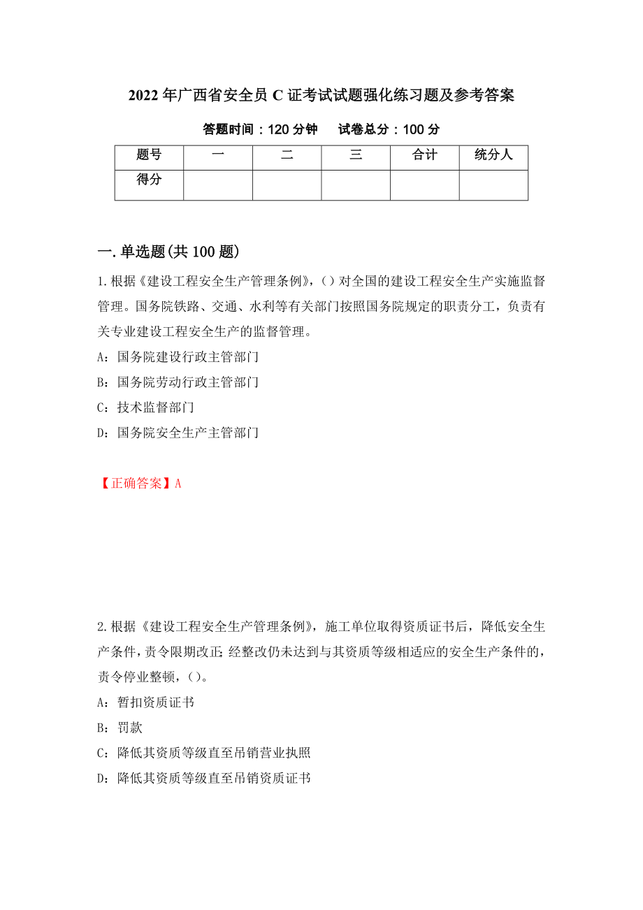 2022年广西省安全员C证考试试题强化练习题及参考答案（第8期）_第1页