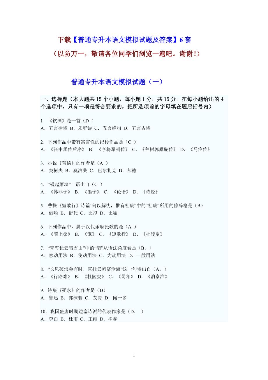 云南省普通专升本语文模拟试题6套_第1页