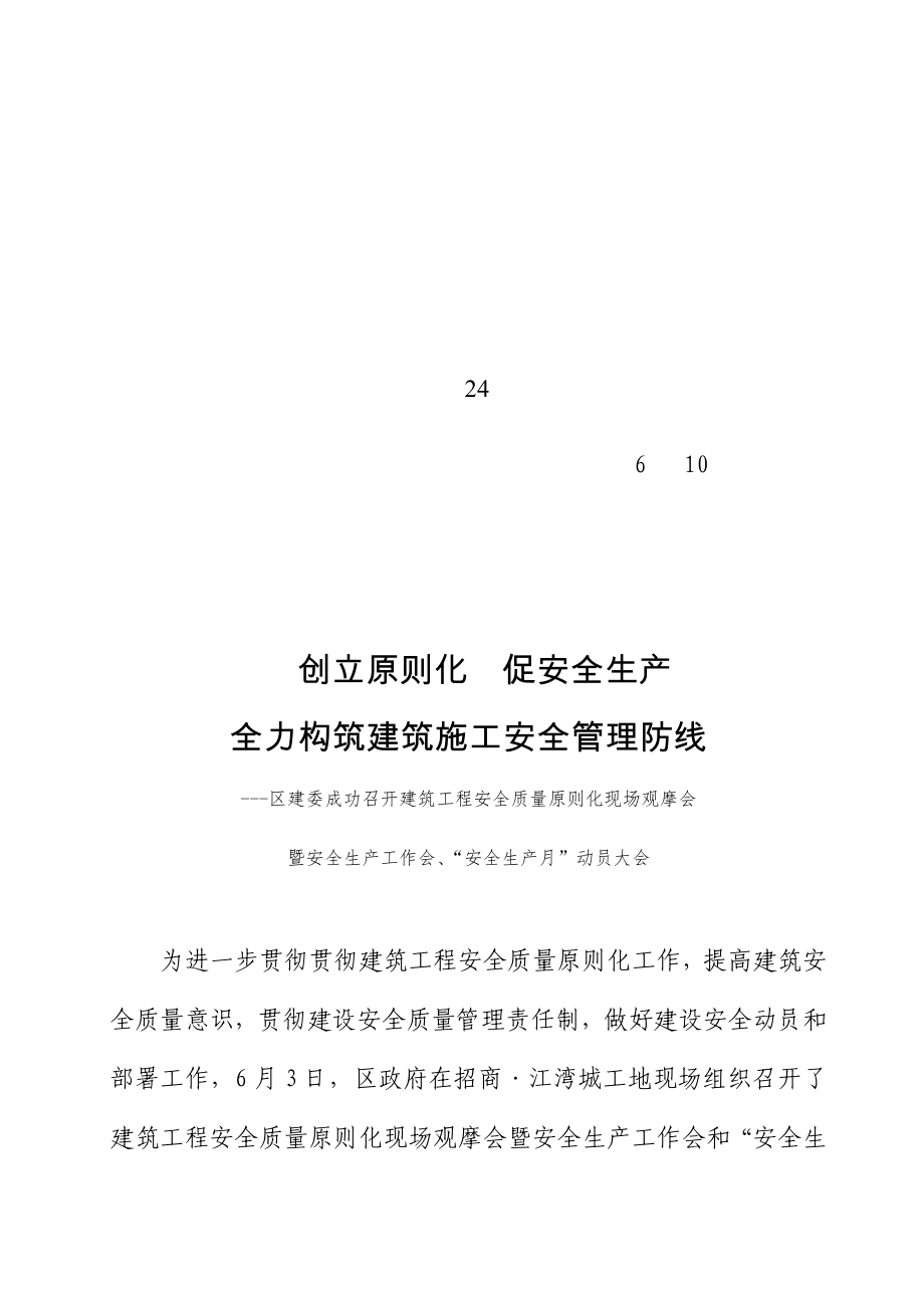 创建重点标准化促安全生产全力构筑优质建筑综合施工安全管理防线_第1页