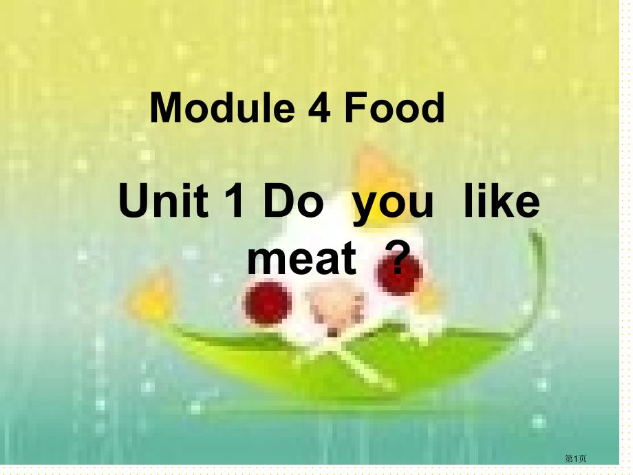 三年级第二册Module 4 Unit1市公开课一等奖省优质课获奖课件_第1页