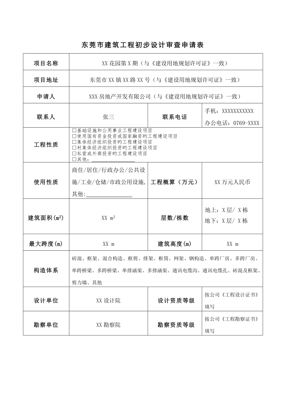 东莞市建筑工程初步设计审查申请表_第1页