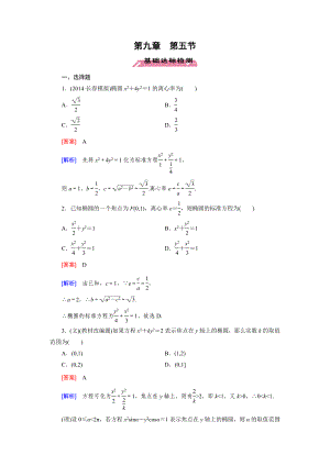 2016屆高三數(shù)學(xué)北師大版一輪復(fù)習(xí)基礎(chǔ)達(dá)標(biāo)檢測：第9章 第5節(jié)橢圓