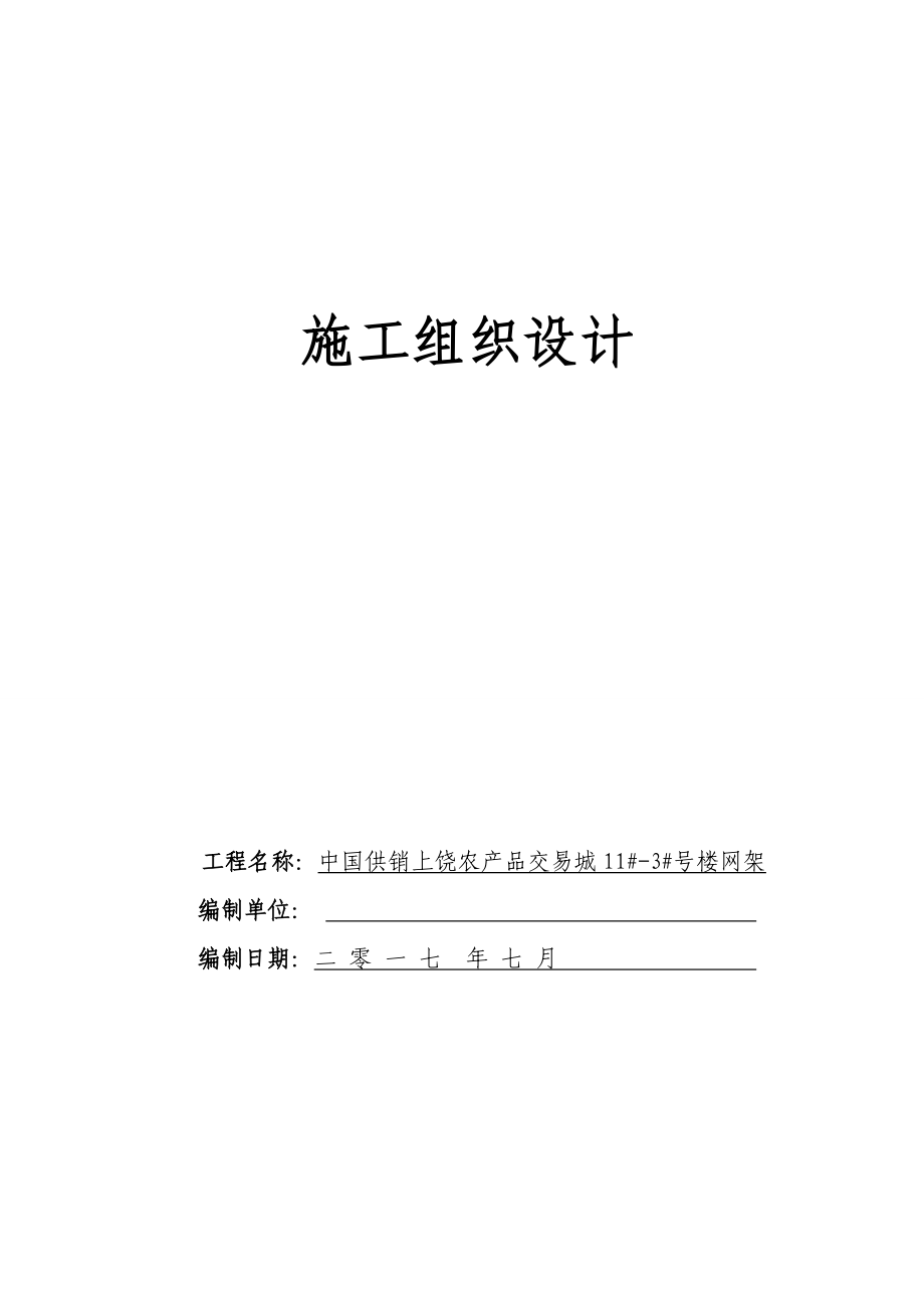 农产品交易城楼网架综合施工组织设计_第1页