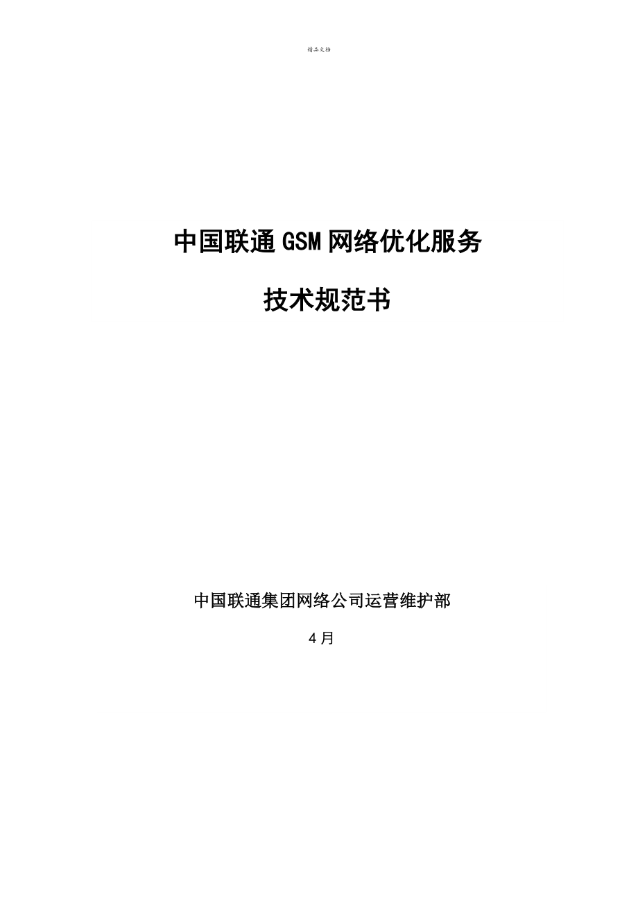 中国联通网络优化服务重点技术基础规范书庄士刚_第1页