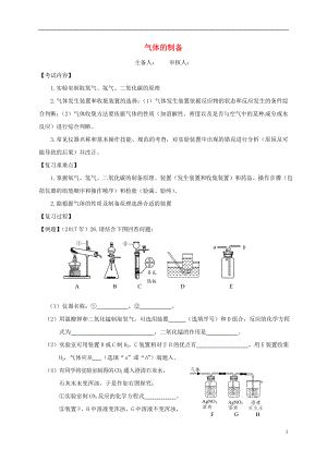 江蘇省句容市2018屆中考化學一輪復習 氣體的制備學案（無答案）