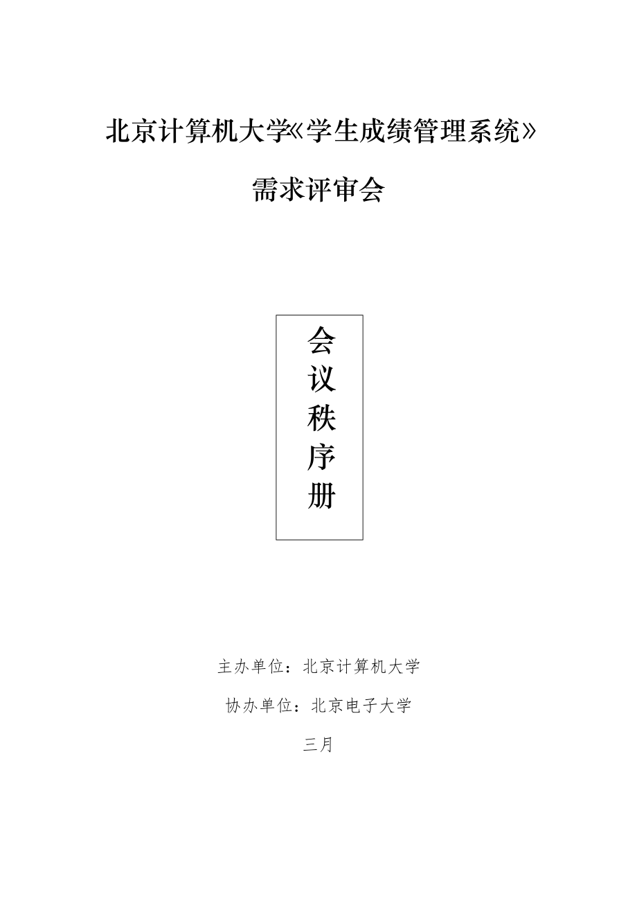 北京计算机大学学生成绩基础管理系统需求评审会_第1页