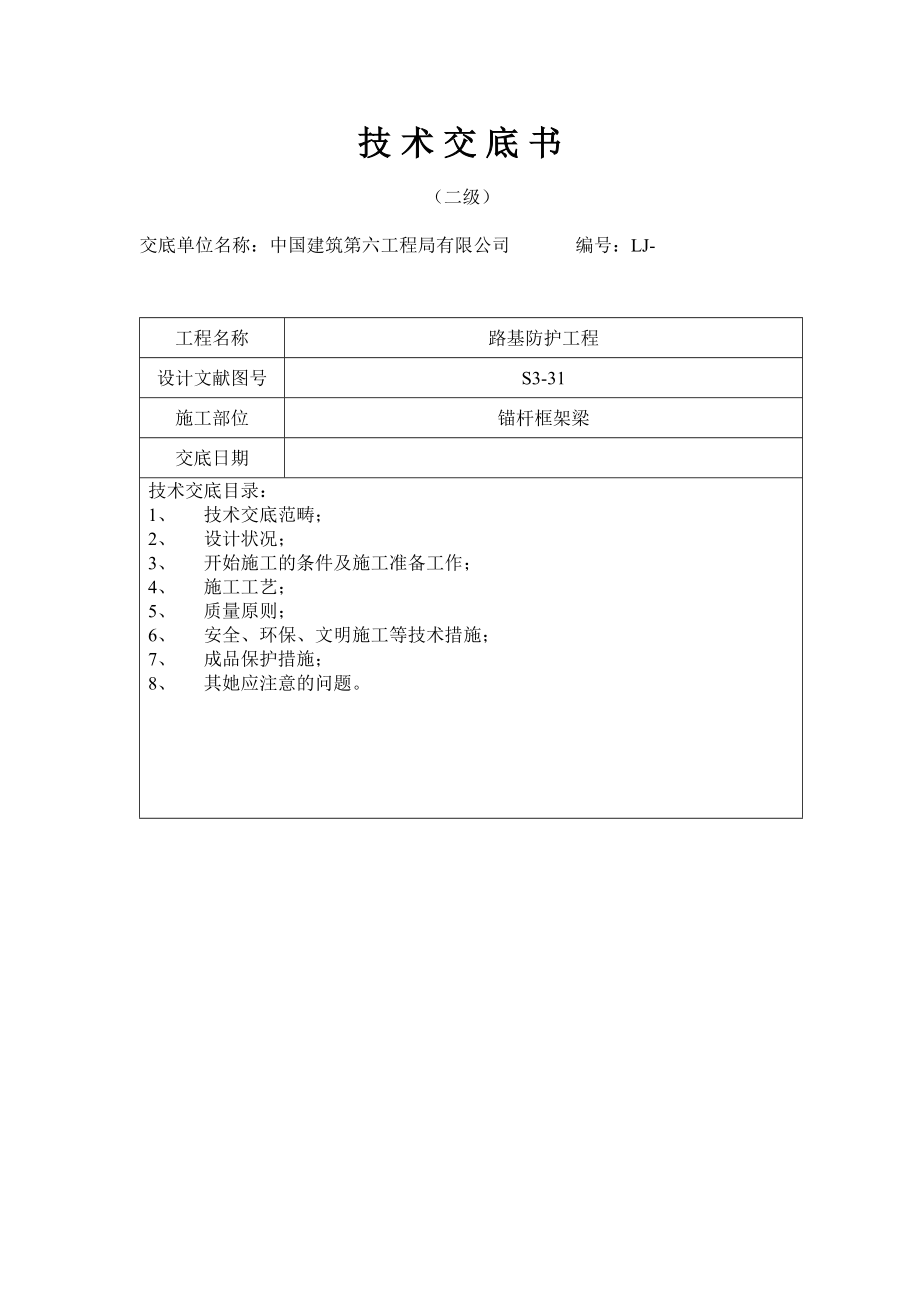 锚杆框架梁作业指导书_第1页