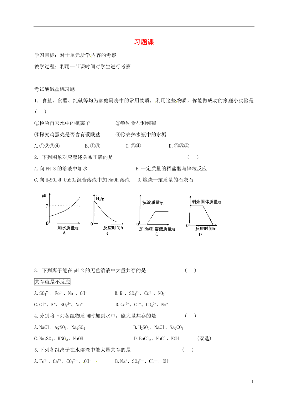 河北省保定市雄縣九年級化學(xué)下冊 第10單元 課題1 常見的酸和堿習(xí)題課（2）導(dǎo)學(xué)案（無答案）（新版）新人教版_第1頁