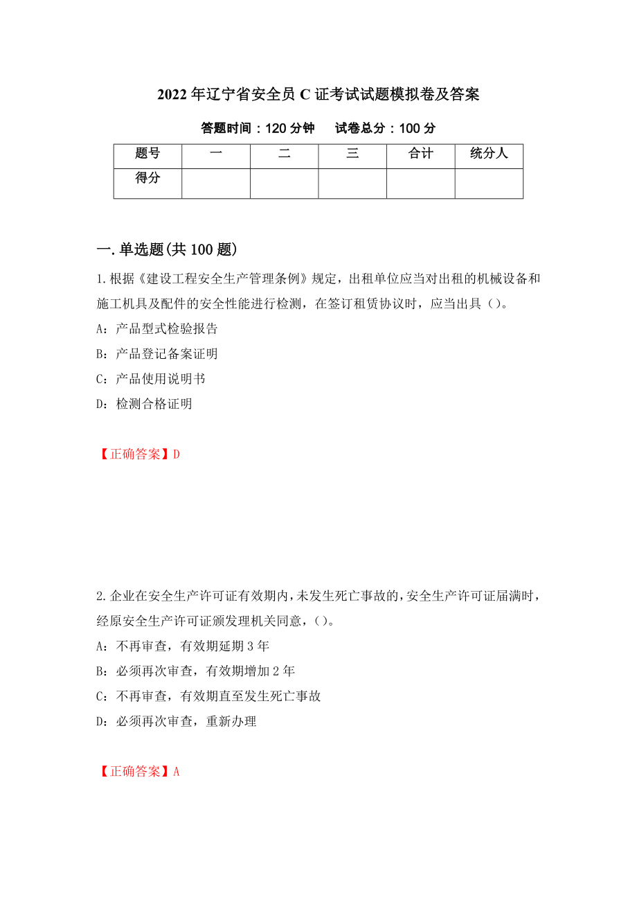 2022年辽宁省安全员C证考试试题模拟卷及答案[66]_第1页