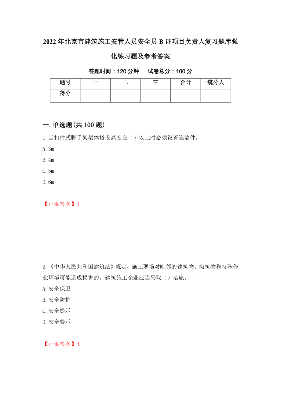 2022年北京市建筑施工安管人员安全员B证项目负责人复习题库强化练习题及参考答案（第90版）_第1页
