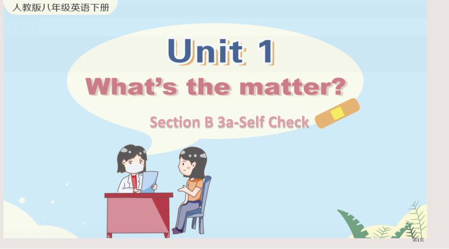 新目标八下Unit 1 Section B 3a-Self Check市公开课一等奖省优质课获奖课件_第1页