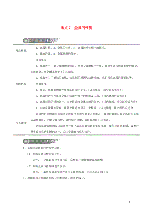 （廣東專版）2017年中考化學(xué)二輪復(fù)習(xí) 考點(diǎn)7 金屬的性質(zhì)學(xué)案（無(wú)答案）