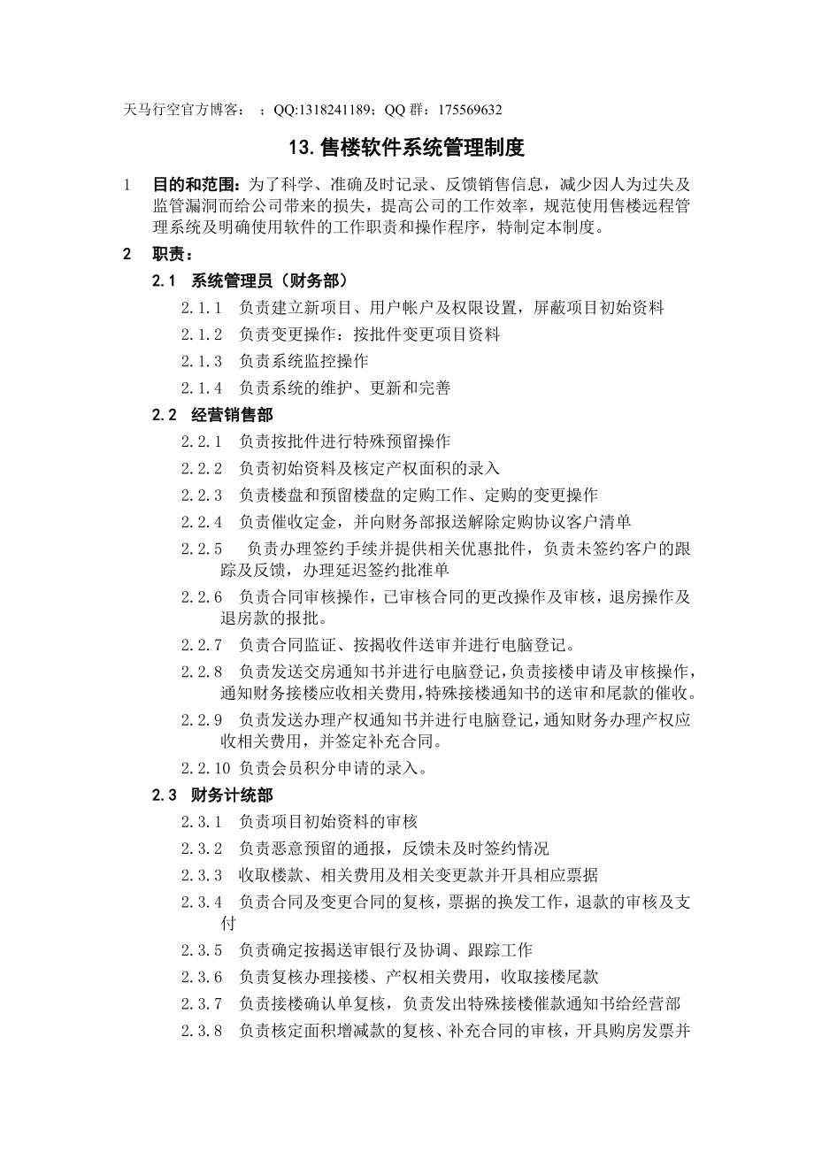 售楼软件系统管理制度_第1页