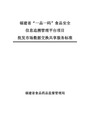 福建省一品一碼食品安全