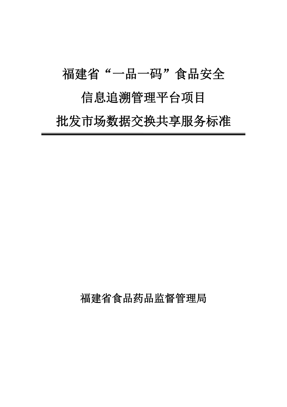 福建省一品一碼食品安全_第1頁