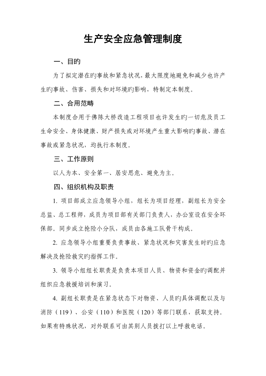 公路关键工程综合施工单位生产安全应急管理新版制度_第1页