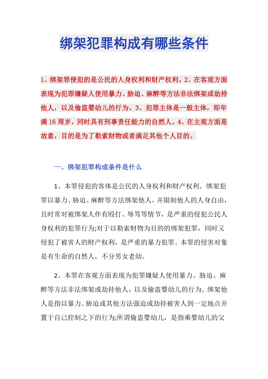 绑架犯罪构成有哪些条件_第1页