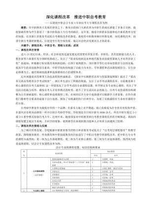 深化課程改革推進(jìn)中職自考教育以我校中職會(huì)計(jì)專業(yè)4年制自考大專課程改革為例教育教學(xué)專業(yè)