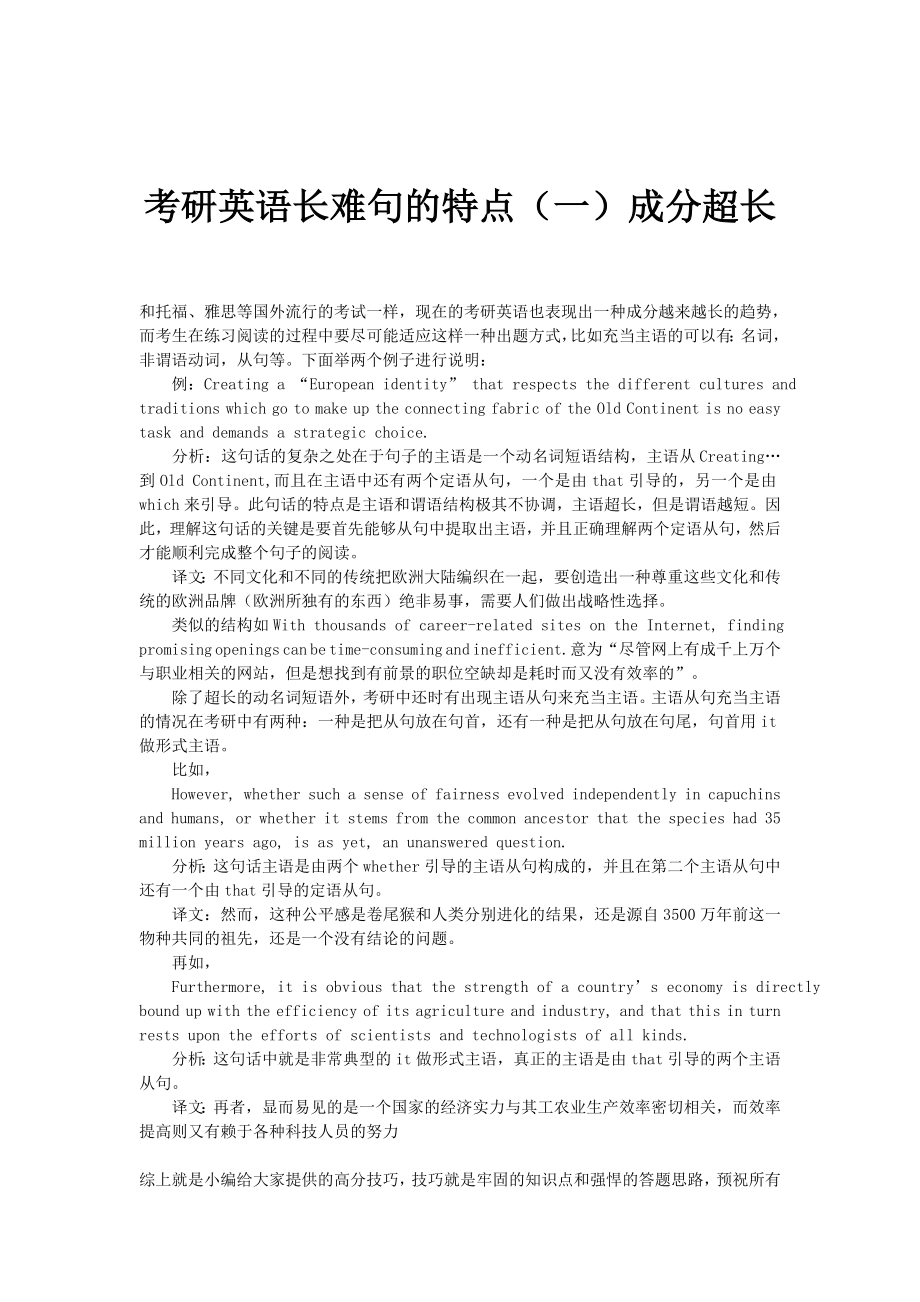 考研英语长难句的特点(一)成分超长_第1页