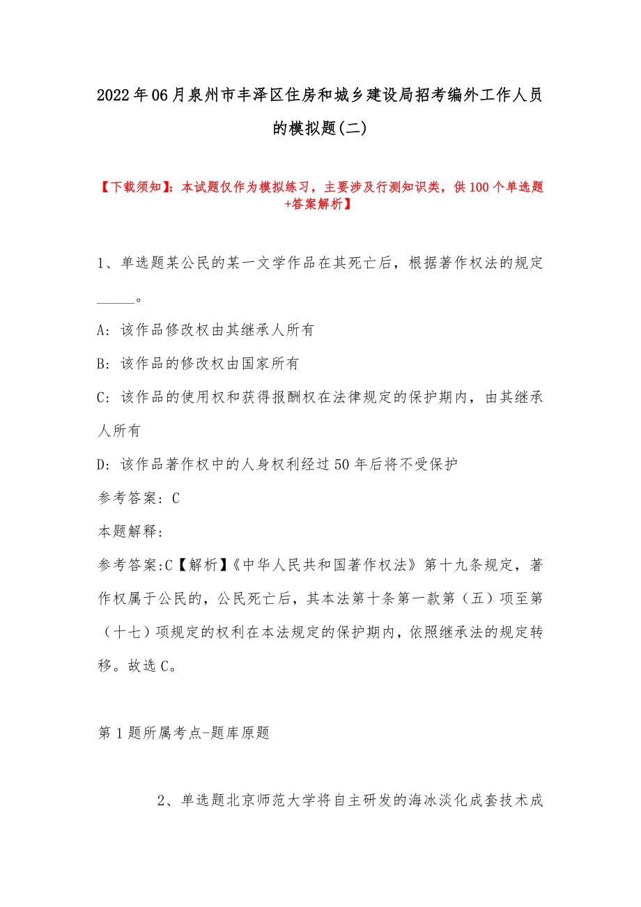 2022年06月泉州市丰泽区住房和城乡建设局招考编外工作人员的模拟题(带答案)_第1页