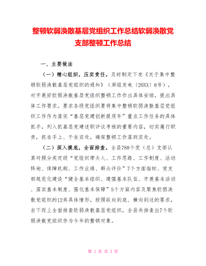 整顿软弱涣散基层党组织工作总结软弱涣散党支部整顿工作总结