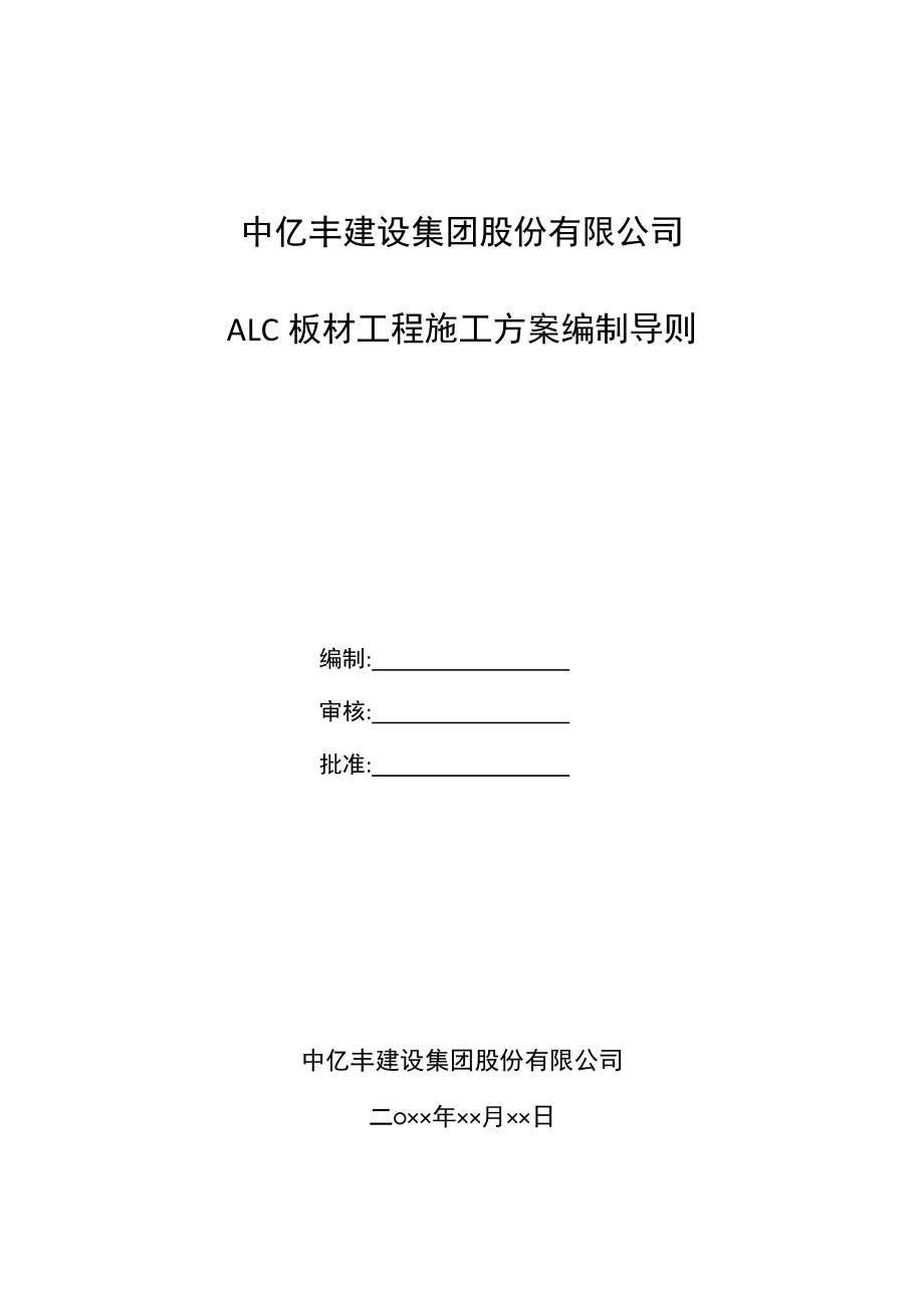 ALC板材关键工程综合施工专题方案编制导则_第1页