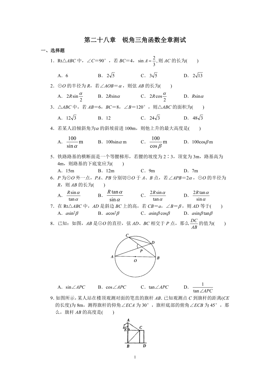 人教版初中数学九年级下册单元测试第28章锐角三角函数_第1页
