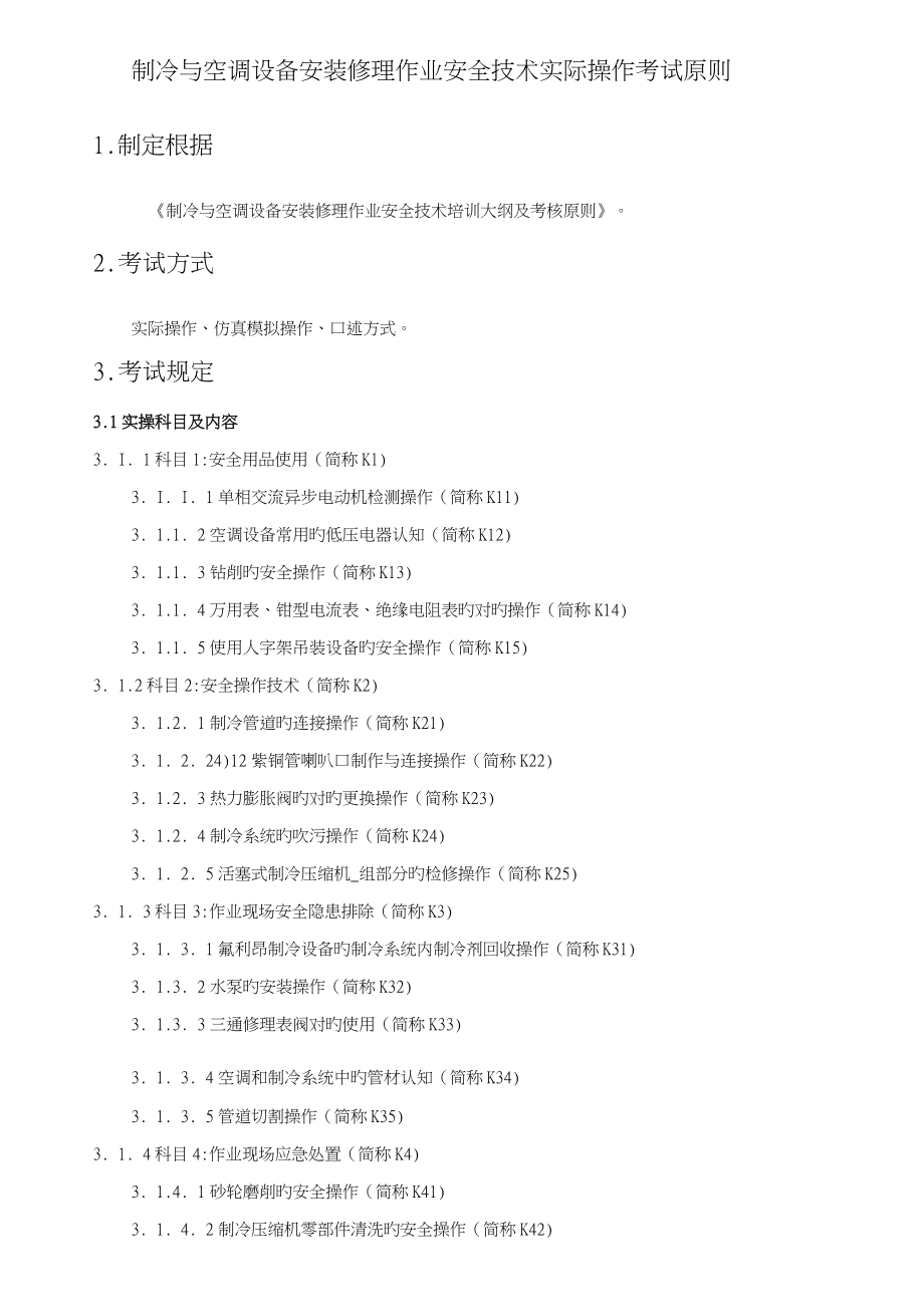 制冷与空调设备安装修理作业安全重点技术实际操作考试重点标准_第1页