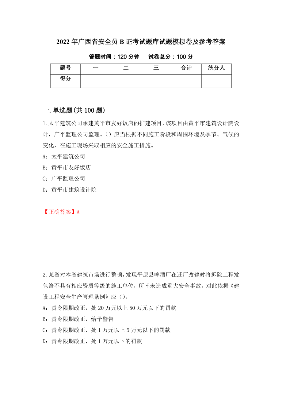 2022年广西省安全员B证考试题库试题模拟卷及参考答案（第30卷）_第1页