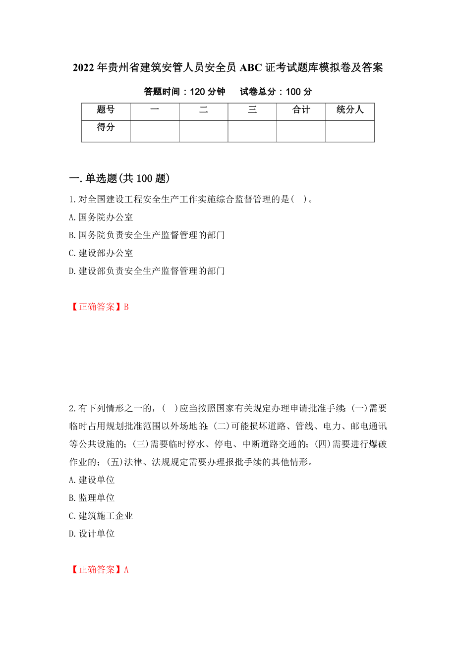 2022年贵州省建筑安管人员安全员ABC证考试题库模拟卷及答案（59）_第1页