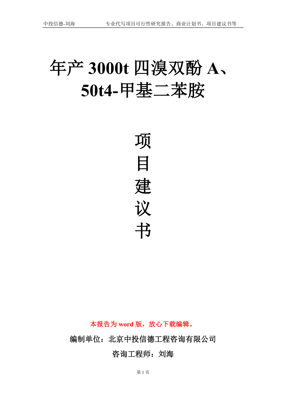 年產(chǎn)3000t四溴雙酚A、50t4-甲基二苯胺項目建議書寫作模板_第1頁