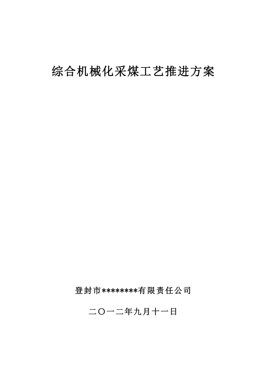 综合机械化采煤工艺推进方案_第1页