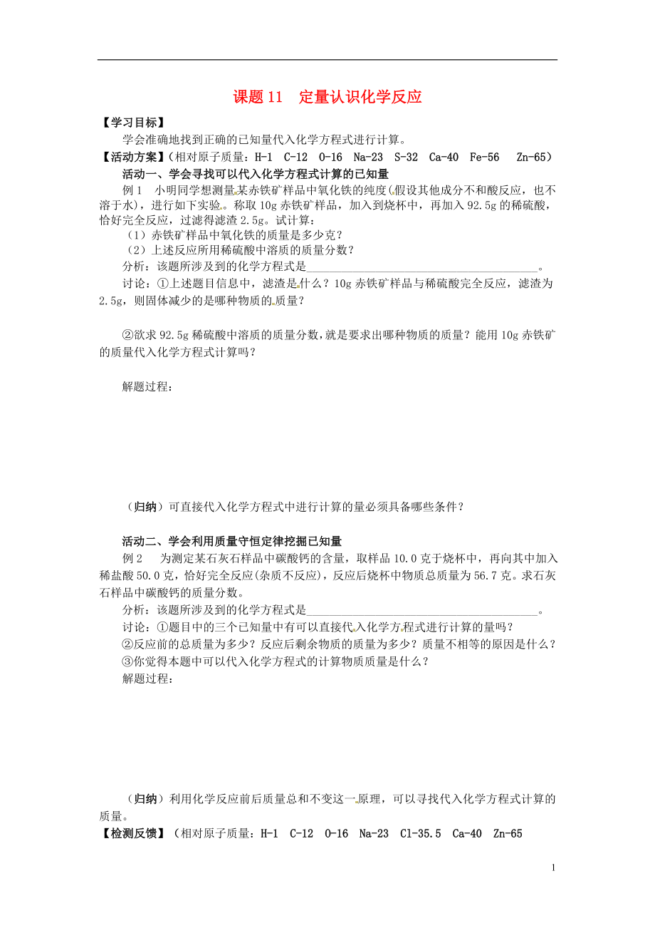 江蘇省如皋市白蒲鎮(zhèn)2018屆九年級化學下冊 課題11 定量認識化學反應復習學案（無答案）（新版）新人教版_第1頁