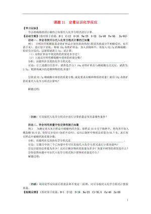 江蘇省如皋市白蒲鎮(zhèn)2018屆九年級化學下冊 課題11 定量認識化學反應復習學案（無答案）（新版）新人教版