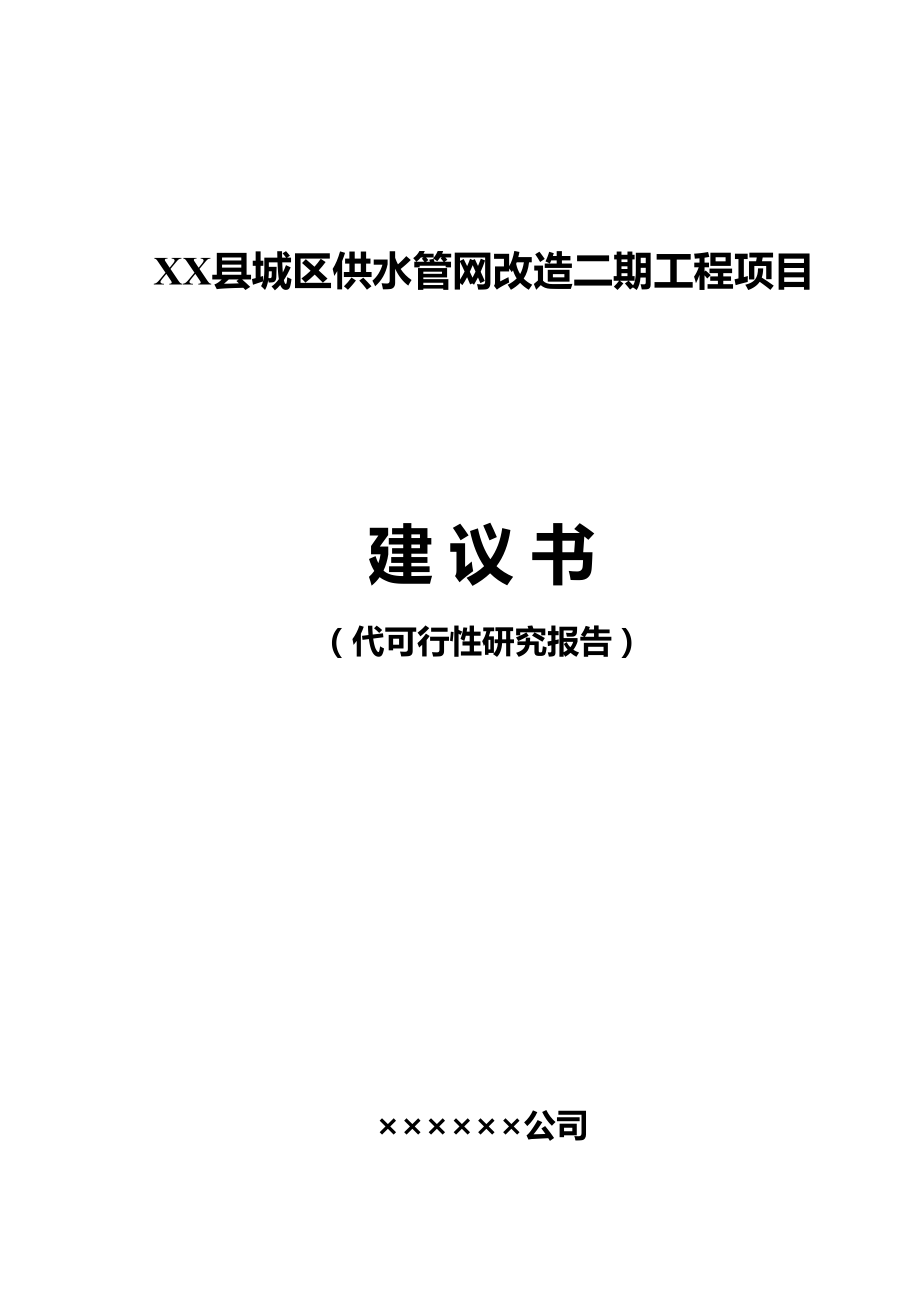 天津市某县城区供水管网改造二期工程可行性研究报告_第1页