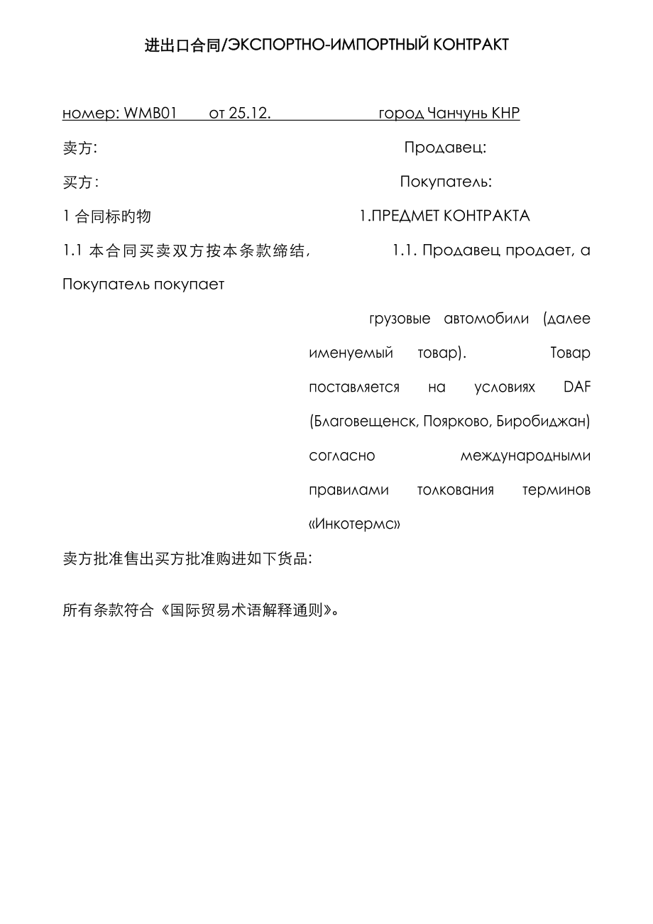 出口俄罗斯合同中俄双语_第1页