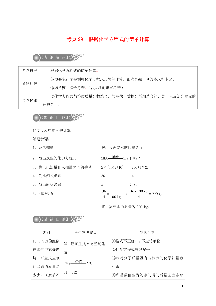 （廣東專(zhuān)版）2017年中考化學(xué)二輪復(fù)習(xí) 考點(diǎn)29 根據(jù)化學(xué)方程式的簡(jiǎn)單計(jì)算學(xué)案（無(wú)答案）_第1頁(yè)