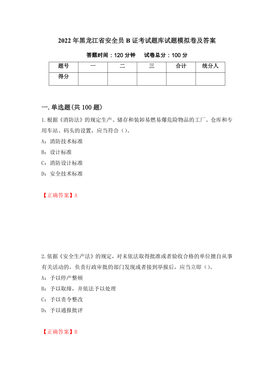 2022年黑龙江省安全员B证考试题库试题模拟卷及答案＜2＞_第1页