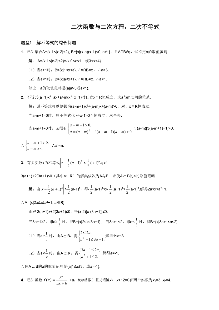 新題庫-- 第04節(jié)： 二次函數(shù)與二次方程,二次不等式(2)_第1頁