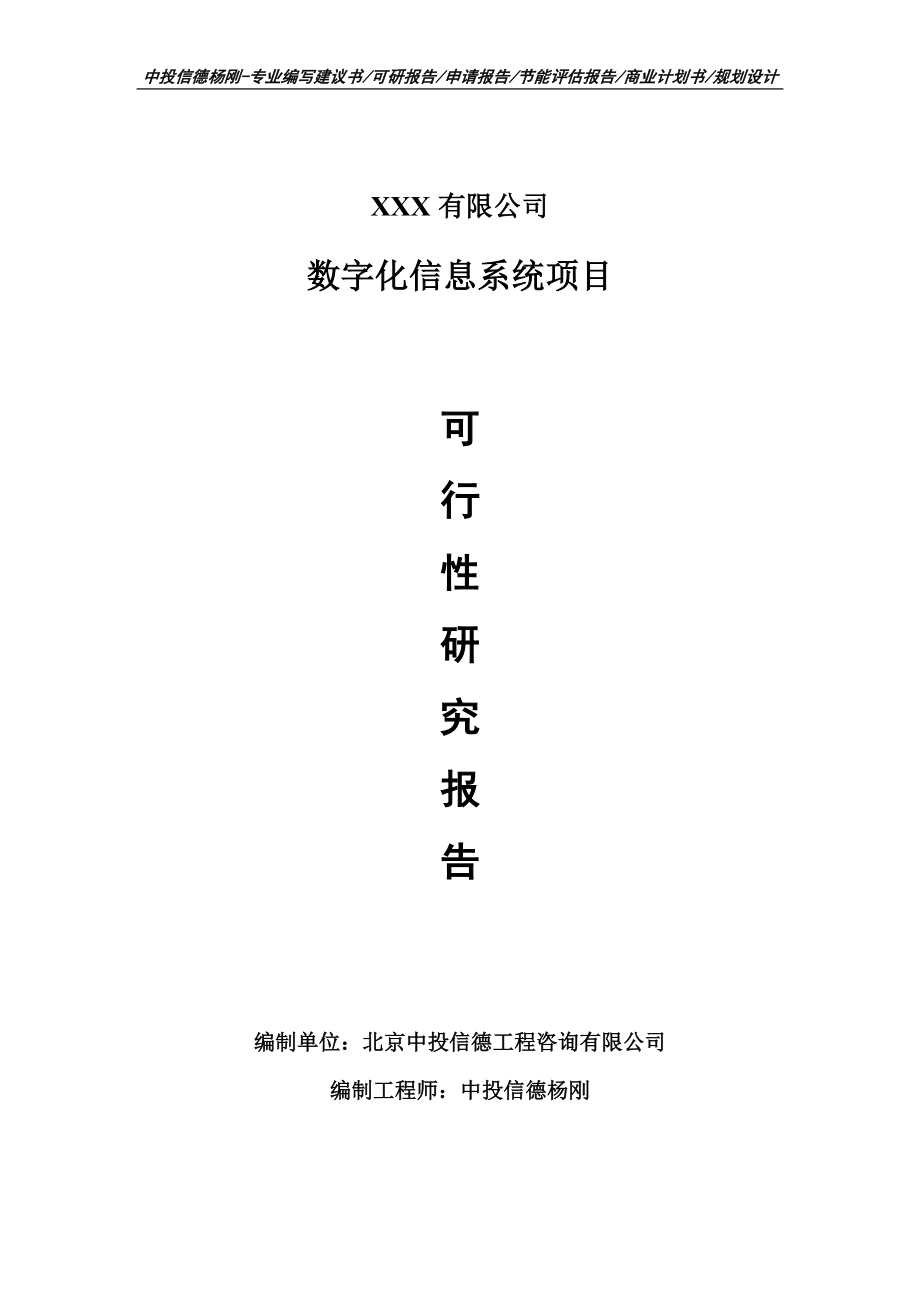 數(shù)字化信息系統(tǒng)項目可行性研究報告申請書備案_第1頁