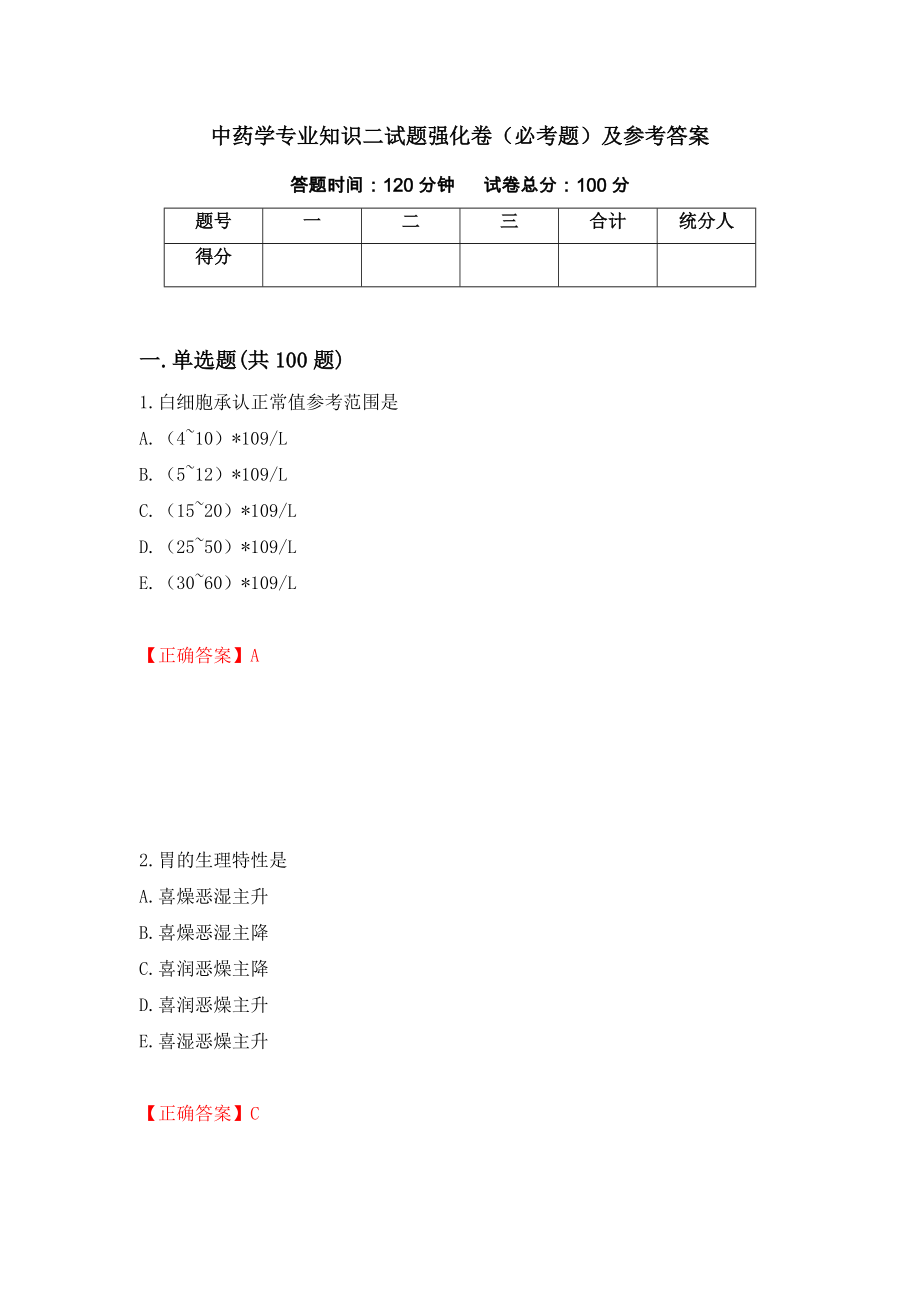 中药学专业知识二试题强化卷（必考题）及参考答案36_第1页