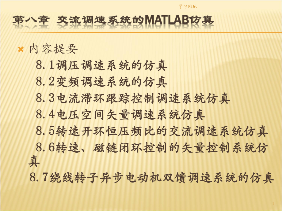 第八章 交流调速系统的Matlab仿真[知识发现]_第1页