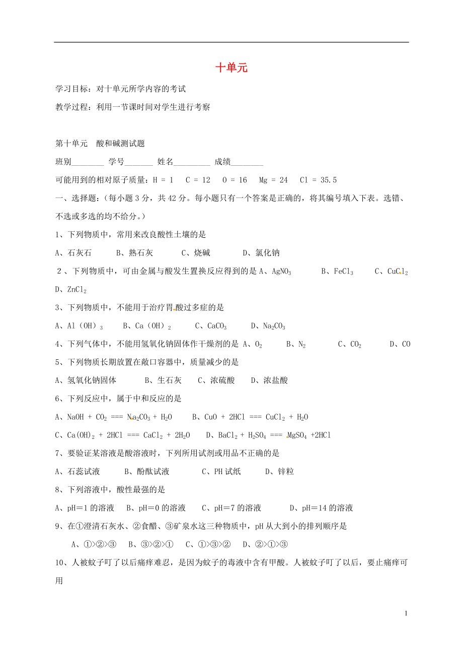 河北省保定市雄縣九年級(jí)化學(xué)下冊(cè) 第10單元 酸和堿測(cè)試題導(dǎo)學(xué)案（無答案）（新版）新人教版_第1頁(yè)