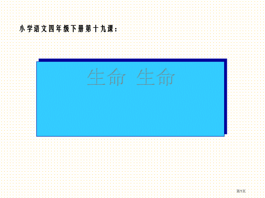 《生命 生命》市公开课一等奖省优质课获奖课件_第1页