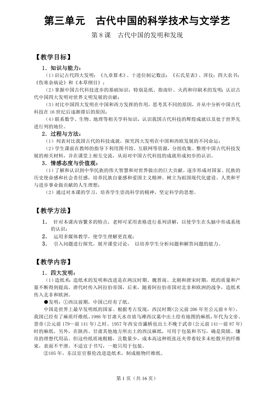 古代中国的科学技术与文学艺_第1页
