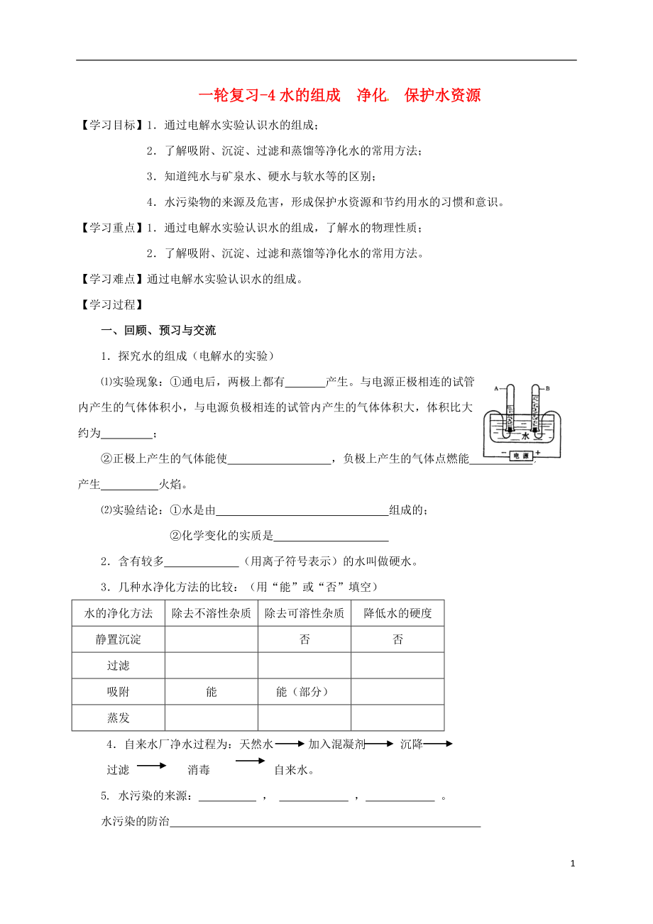 江蘇省揚州市高郵市車邏鎮(zhèn)2017屆中考化學(xué)一輪復(fù)習(xí) 4《水的組成 凈化 保護(hù)水資源》學(xué)案（無答案） 滬教版_第1頁